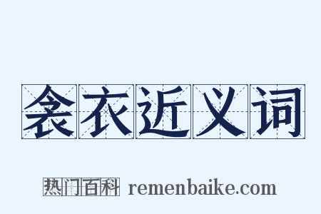衾衣近义词是什么意思的图片